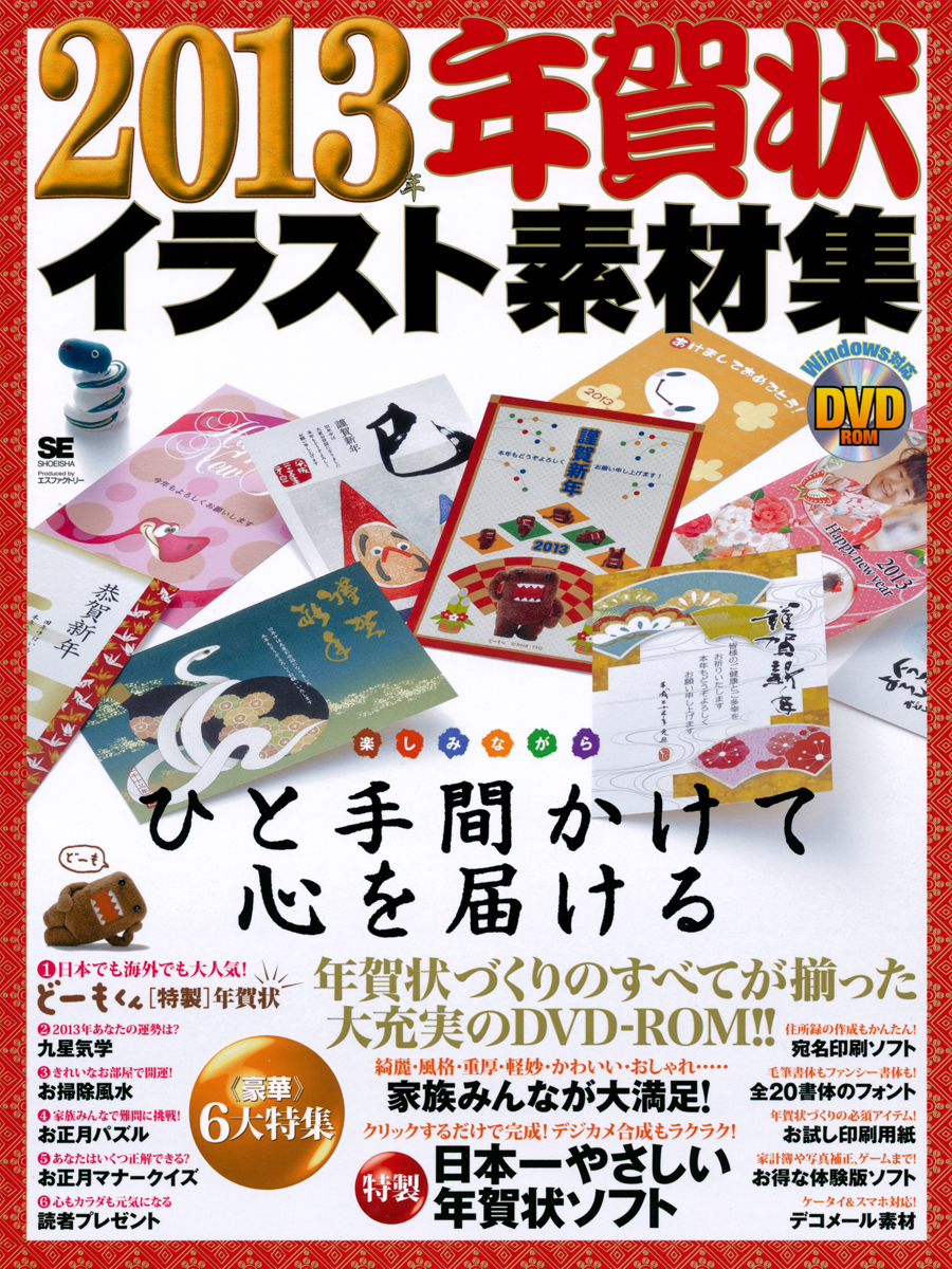 13年年賀状イラスト素材集 Se編集部 翔泳社の本