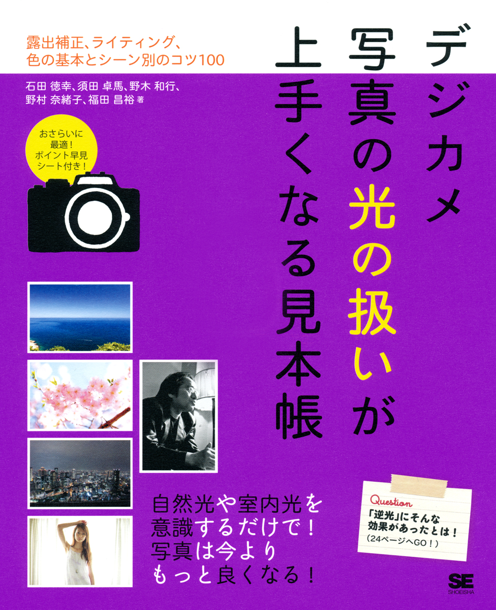 デジカメ写真の光の扱いが上手くなる見本帳 ｜ SEshop｜ 翔泳社の本・電子書籍通販サイト