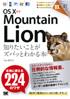 ポケット百科DX OS X 10.8 Mountain Lion 知りたいことがズバッとわかる本
