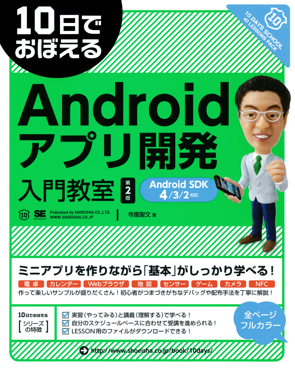 4 3 2対応 10日でおぼえるandroidアプリ開発入門教室 第2版 Android Sdk 4 3 2対応 寺園 聖文 翔泳社の本