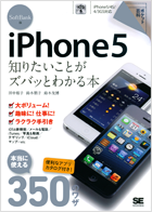 ポケット百科 SoftBank版 iPhone5 知りたいことがズバッとわかる本