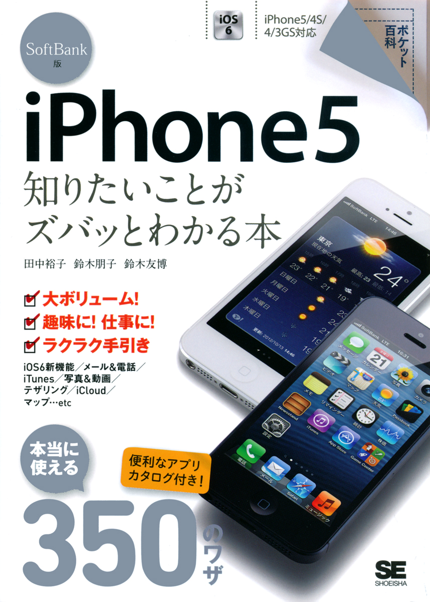 ポケット百科 Softbank版 Iphone5 知りたいことがズバッとわかる本 田中 裕子 鈴木 友博 鈴木 朋子 翔泳社の本 ポケット百科 Softbank版 Iphone5 知りたいことがズバッとわかる本 田中 裕子 鈴木 友博 鈴木 朋子 翔泳社の本