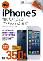 ポケット百科au版iPhone5知りたいことがズバッとわかる本