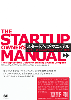 スタートアップ・マニュアル  ベンチャー創業から大企業の新事業立ち上げまで