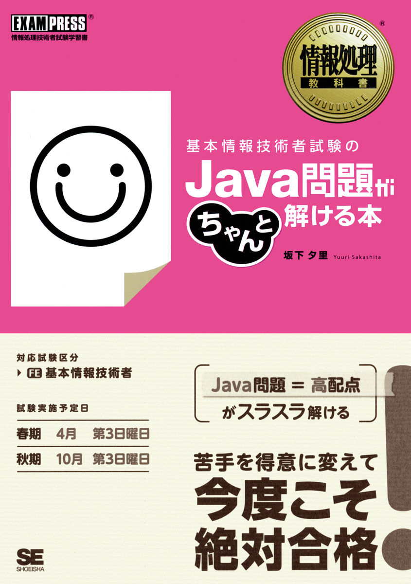 情報処理教科書 基本情報技術者試験のjava問題がちゃんと解ける本 坂下 夕里 翔泳社の本