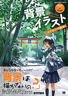 背景イラストメイキング講座 電子書籍 草壁 翔泳社の本