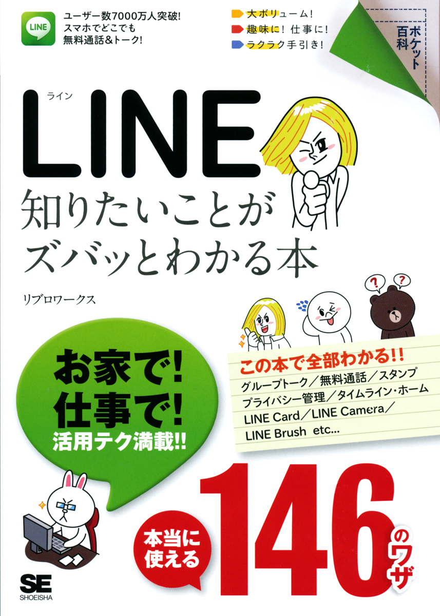 ポケット百科 Line 知りたいことがズバッとわかる本 リブロワークス 翔泳社の本