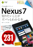 ポケット百科 Nexus7 知りたいことがズバッとわかる本