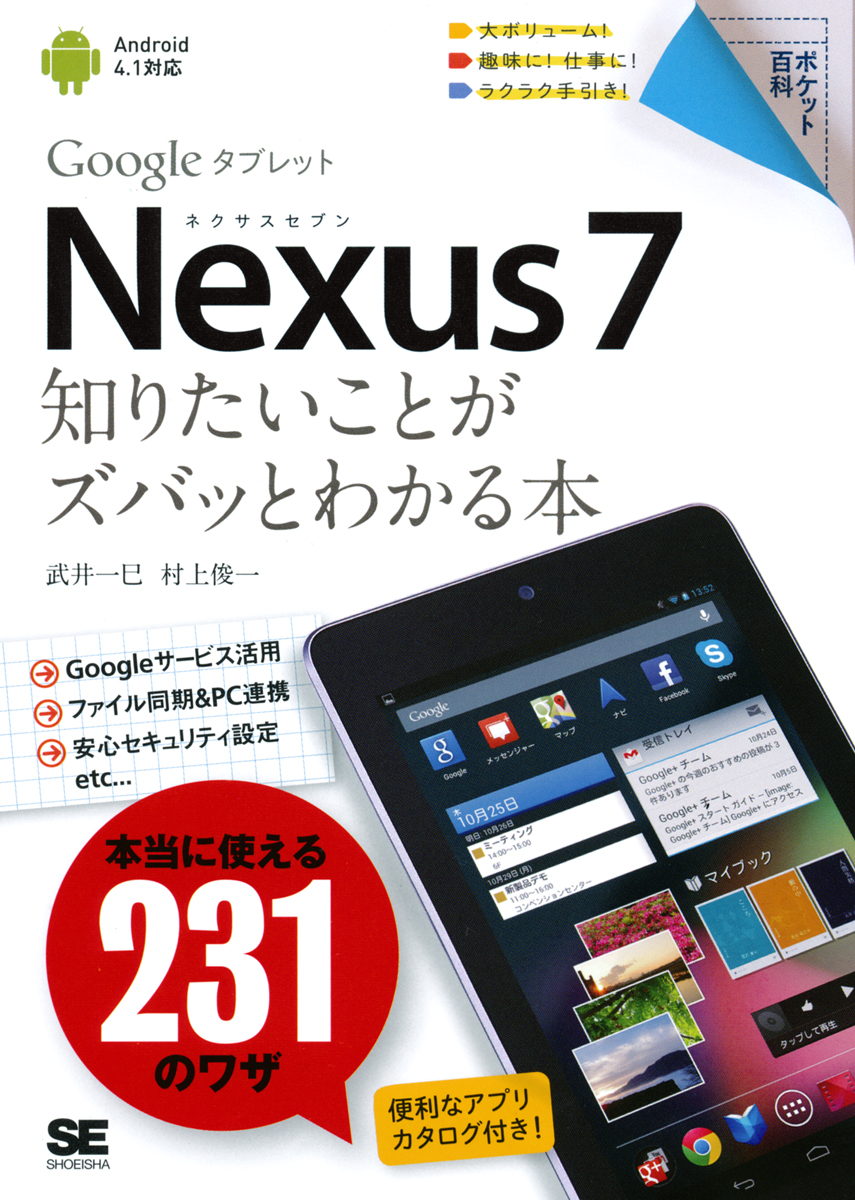 ポケット百科 Nexus7 知りたいことがズバッとわかる本 村上 俊一 武井 一巳 翔泳社の本
