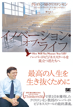 イノベーション・オブ・ライフ  ハーバード・ビジネススクールを巣立つ君たちへ