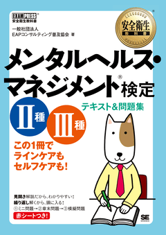 安全衛生教科書 メンタルヘルス・マネジメント(R)検定 Ⅱ種・Ⅲ種