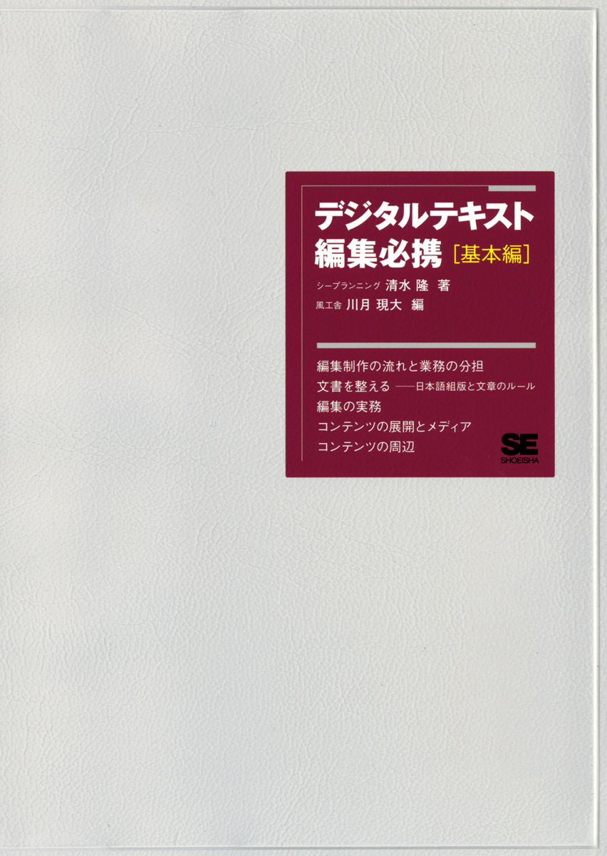 デジタルテキスト編集必携［基本編］（清水 隆 川月 現大）｜翔泳社の本