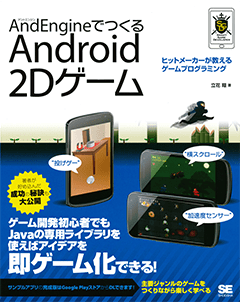 Andengineでつくるandroid 2dゲーム 電子書籍 立花 翔 翔泳社の本