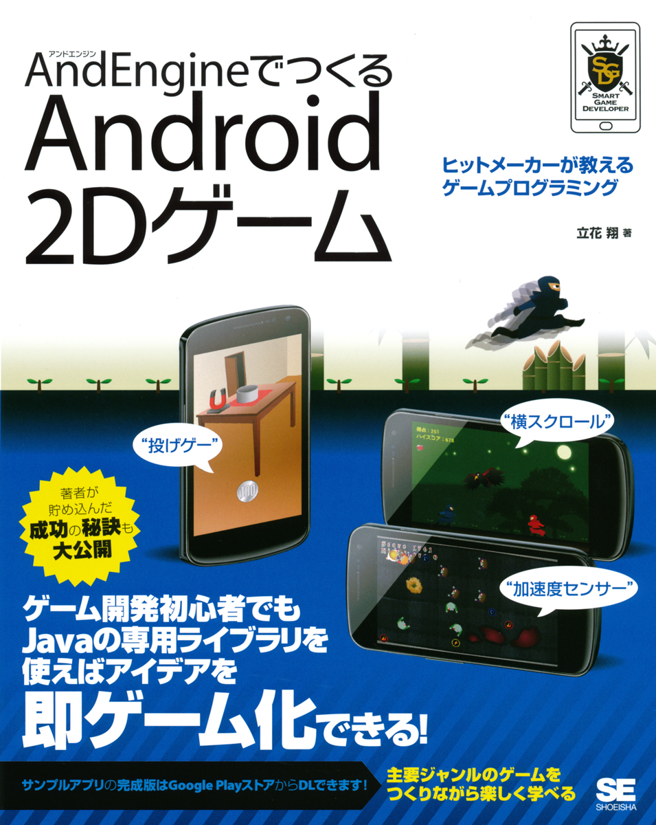 Andengineでつくるandroid 2dゲーム 立花 翔 翔泳社の本