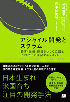 アジャイル開発とスクラム 顧客・技術・経営をつなぐ協調的ソフトウェア開発マネジメント
