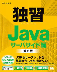 独習Java　サーバサイド編　第2版