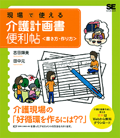 現場で使える介護計画書便利帖〈書き方・作り方〉