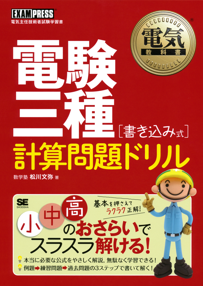 電気教科書 電験三種 ［書き込み式］計算問題ドリル ｜ SEshop｜ 翔