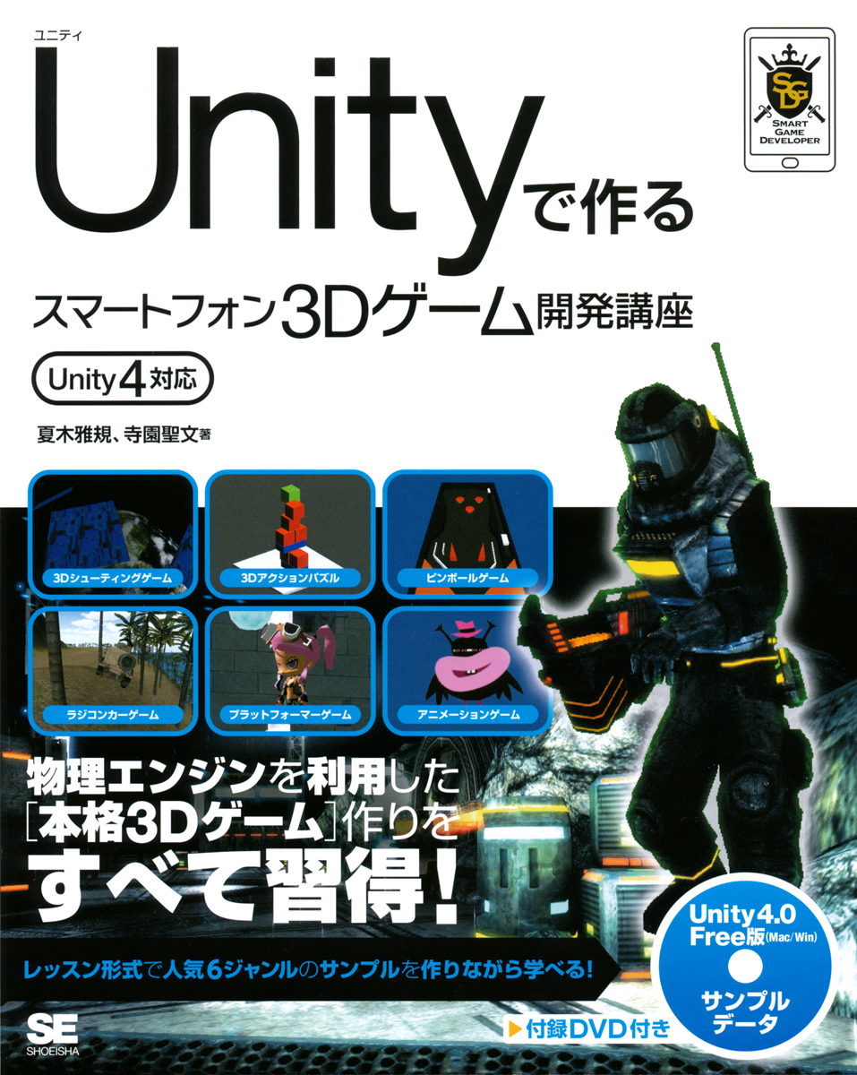 Unity 4 対応 Unityで作るスマートフォン3dゲーム開発講座 Unity4対応 寺園 聖文 夏木 雅規 翔泳社の本