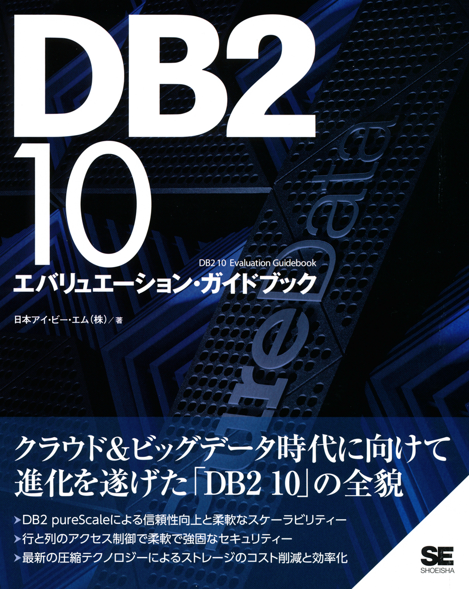 DB2 10 エバリュエーション・ガイドブック（日本アイ・ビー・エム株式