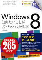 ポケット百科DX Windows 8 知りたいことがズバッとわかる本