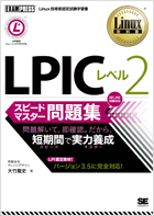 Linux教科書 LPIC レベル2 スピードマスター問題集