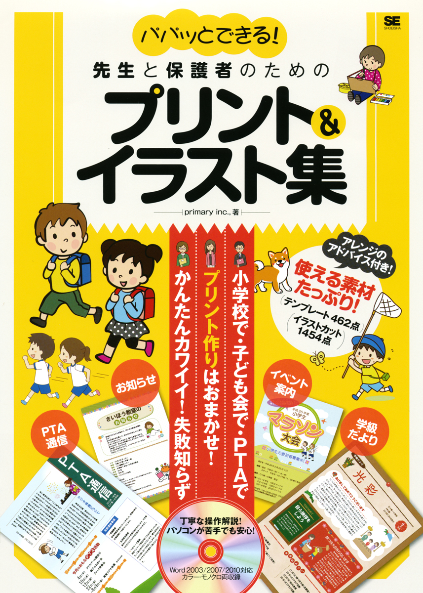 パパッとできる 先生と保護者のためのプリント イラスト集 プライマリー 翔泳社の本