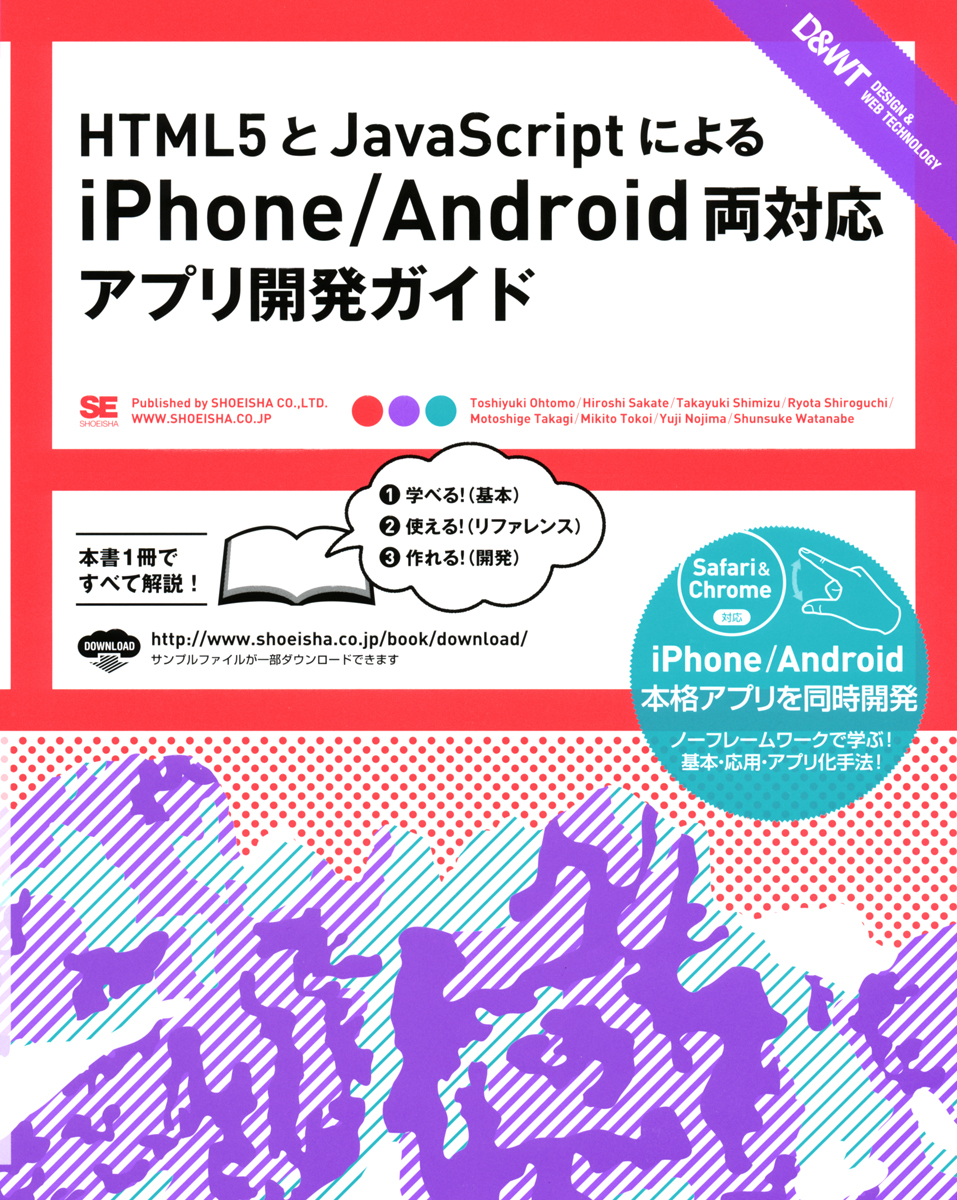 Html5とjavascriptによるiphone Android両対応アプリ開発ガイド 大友 聡之 坂手 寛 清水 崇之 城口 良太 髙木 基成 床井 幹人 野島 祐慈 渡辺 俊輔 翔泳社の本 Html5とjavascriptによるiphone Android両対応アプリ開発ガイド 大友 聡之 坂手 寛 清水 崇之 城口 良太 髙木 基成 床井 幹人 野島 祐慈 渡辺 俊輔 翔泳社の本