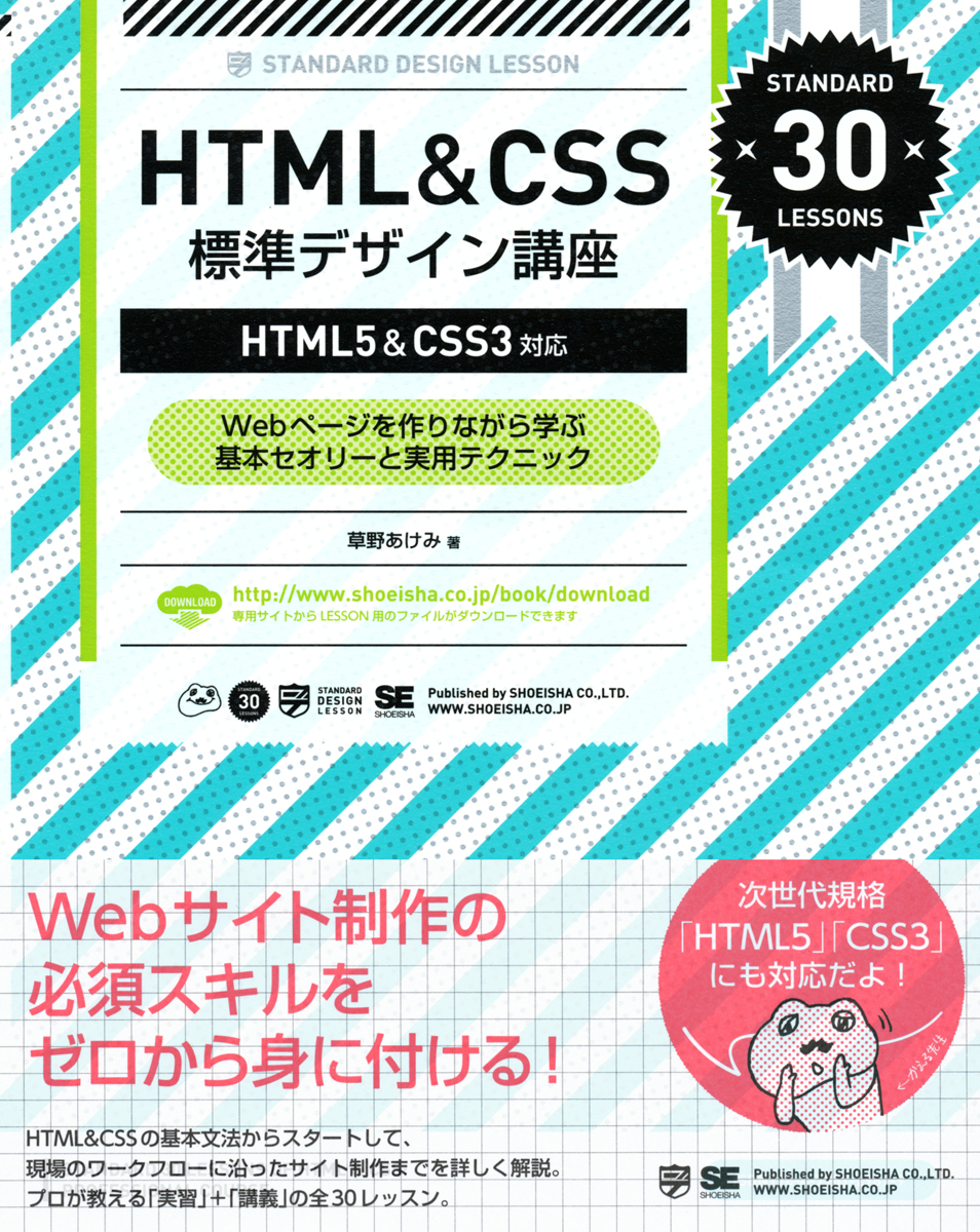 HTMLu0026CSS 標準デザイン講座【HTML5u0026CSS3対応】（草野 あけみ）｜翔泳社の本