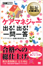 福祉教科書 ケアマネジャー 出る！出る！一問一答