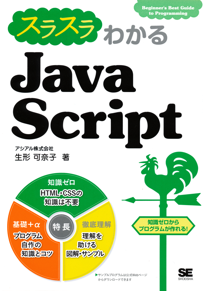 スラスラわかるJavaScript（生形 可奈子）｜翔泳社の本