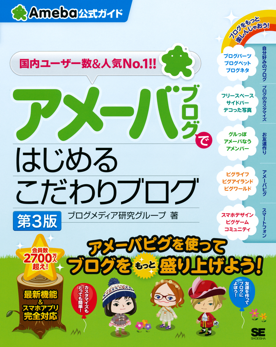 アメーバブログではじめるこだわりブログ Ameba公式ガイド 第3版 ブログメディア研究グループ 翔泳社の本