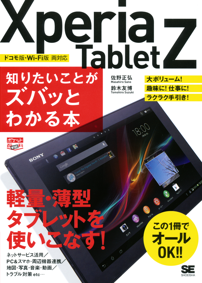 ポケット百科wide Xperia Tablet Z 知りたいことがズバッとわかる本 佐野 正弘 鈴木 友博 翔泳社の本