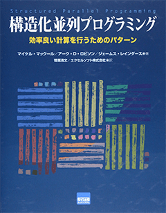 構造化並列プログラミング 効率良い計算を行うためのパターン