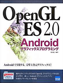 OpenGL ES 2.0  Androidグラフィックスプログラミング