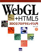 WebGL+HTML5 3DCG プログラミング入門