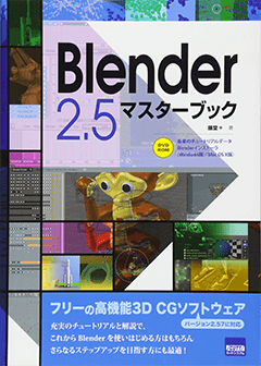 Blender 2.5 マスターブック