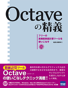 Octaveの精義 フリーの高機能数値計算ツールを使いこなす