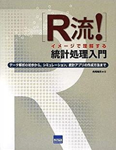 R流! イメージで理解する統計処理入門 データ解析の初歩から，シミュレーション，統計アプリの作成方法まで