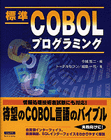 標準COBOLプログラミング