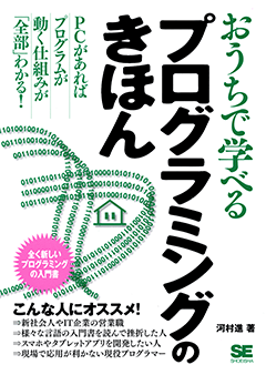 おうちで学べるプログラミングのきほん