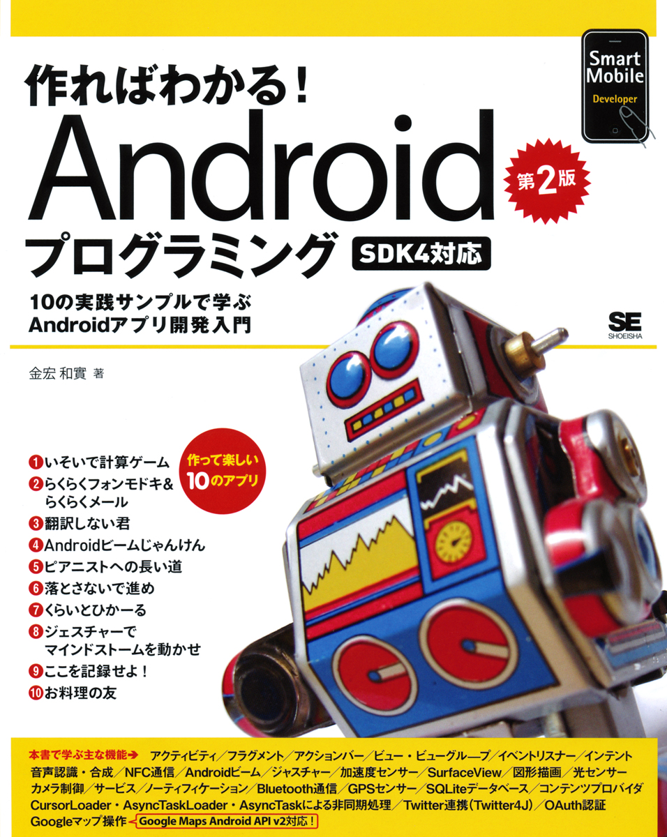 作ればわかる Androidプログラミング 第2版 Sdk4対応 金宏 和實 翔泳社の本