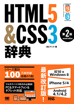 HTML5＆CSS3辞典 第2版