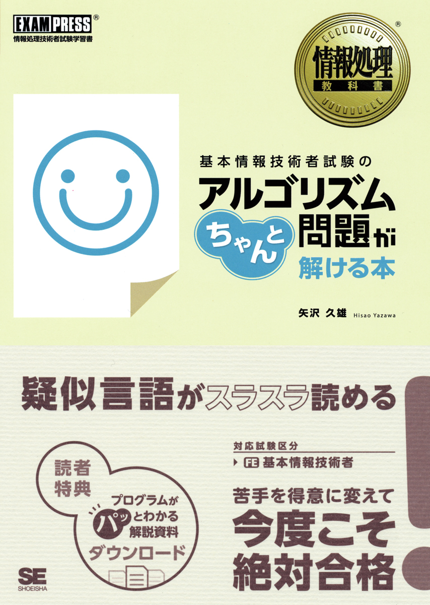 ワイド版 情報処理教科書 基本情報技術者試験のアルゴリズム問題がちゃんと解ける本 オンデマンド印刷 矢沢 久雄 翔泳社の本 ワイド版 情報処理教科書 基本情報技術者試験のアルゴリズム問題がちゃんと解ける本 オンデマンド印刷 矢沢 久雄 翔泳社の本