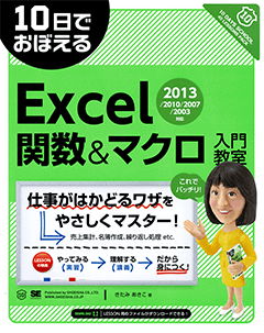 10日でおぼえる Excel関数&マクロ 入門教室　2013/2010/2007/2003対応