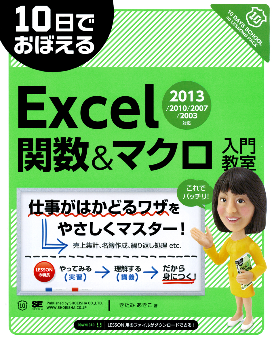 10日でおぼえる Excel関数 マクロ 入門教室 13 10 07 03対応 きたみ あきこ 翔泳社の本