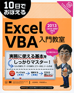 10日でおぼえる ExcelVBA 入門教室 2013/2010/2007/2003対応