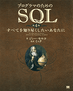 プログラマのためのSQL 第4版  すべてを知り尽くしたいあなたに