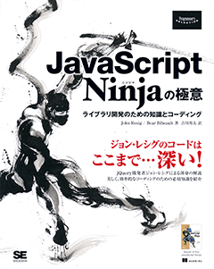 JavaScript Ninjaの極意  ライブラリ開発のための知識とコーディング
