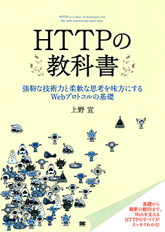 HTTPの教科書